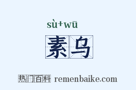 素乌是什么意思的图片